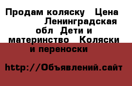 Продам коляску › Цена ­ 10 500 - Ленинградская обл. Дети и материнство » Коляски и переноски   